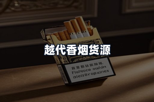 越代香烟货源
