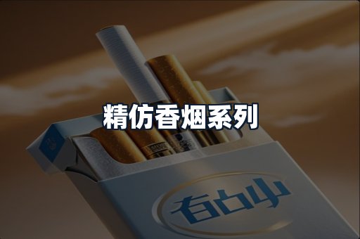 精仿香烟系列