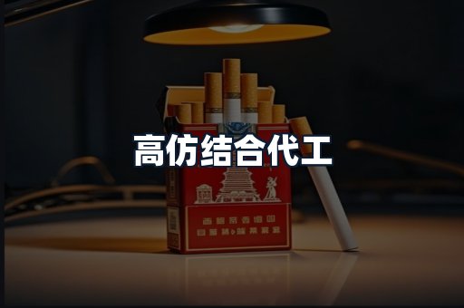 高仿结合代工