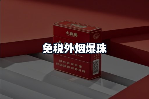 免税外烟爆珠